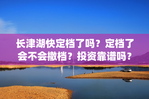 长津湖快定档了吗？定档了会不会撤档？投资靠谱吗？(长津湖何时定档)