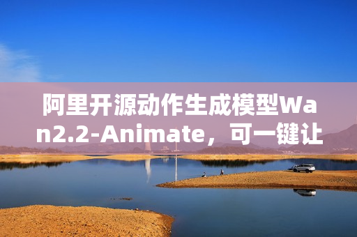 阿里开源动作生成模型Wan2.2-Animate，可一键让照片动起来