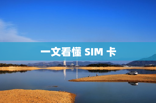 一文看懂 SIM 卡