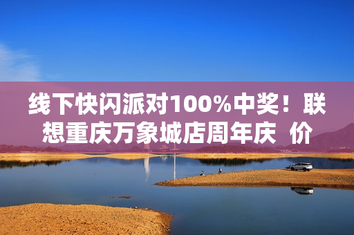 线下快闪派对100%中奖！联想重庆万象城店周年庆  价值1899元自行车等您拿