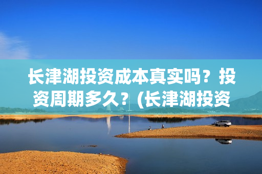 长津湖投资成本真实吗？投资周期多久？(长津湖投资占比)