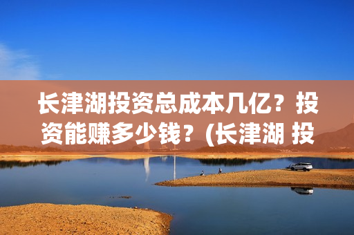 长津湖投资总成本几亿？投资能赚多少钱？(长津湖 投资)