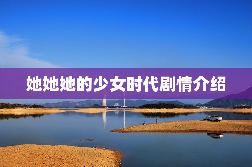 她她她的少女时代剧情介绍