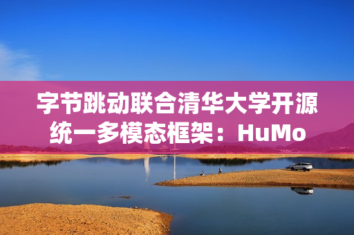 字节跳动联合清华大学开源统一多模态框架：HuMo