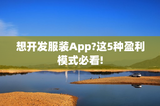 想开发服装App?这5种盈利模式必看!