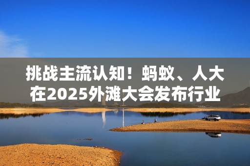 挑战主流认知！蚂蚁、人大在2025外滩大会发布行业首个原生MoE扩散语言模型