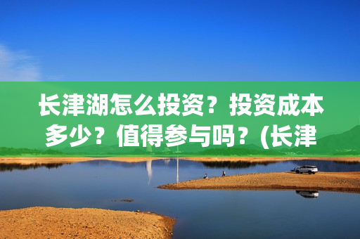 长津湖怎么投资？投资成本多少？值得参与吗？(长津湖投资方及投资比例)