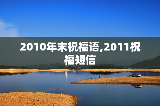 2010年末祝福语,2011祝福短信