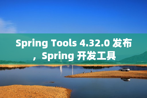 Spring Tools 4.32.0 发布，Spring 开发工具