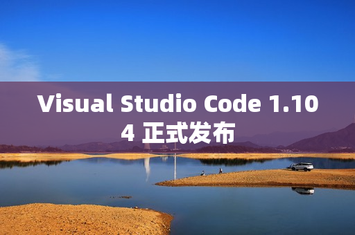 Visual Studio Code 1.104 正式发布