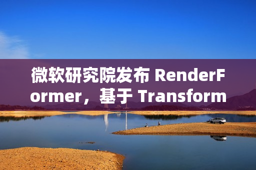 微软研究院发布 RenderFormer，基于 Transformer 的神经渲染模型