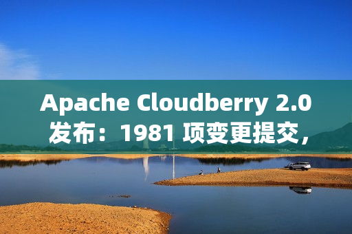 Apache Cloudberry 2.0 发布：1981 项变更提交，续写 Greenplum 未竟之路