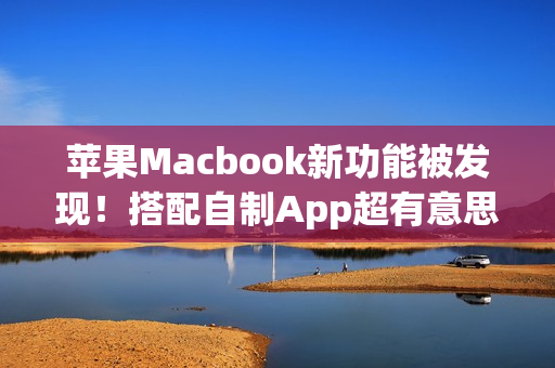 苹果Macbook新功能被发现！搭配自制App超有意思