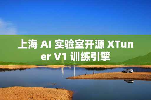 上海 AI 实验室开源 XTuner V1 训练引擎