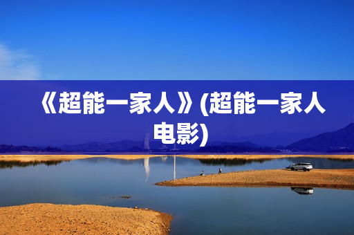 《超能一家人》(超能一家人 电影)