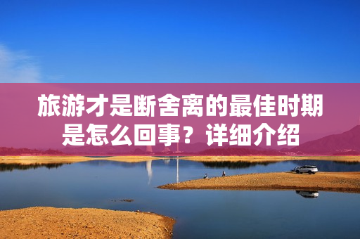 旅游才是断舍离的最佳时期是怎么回事？详细介绍