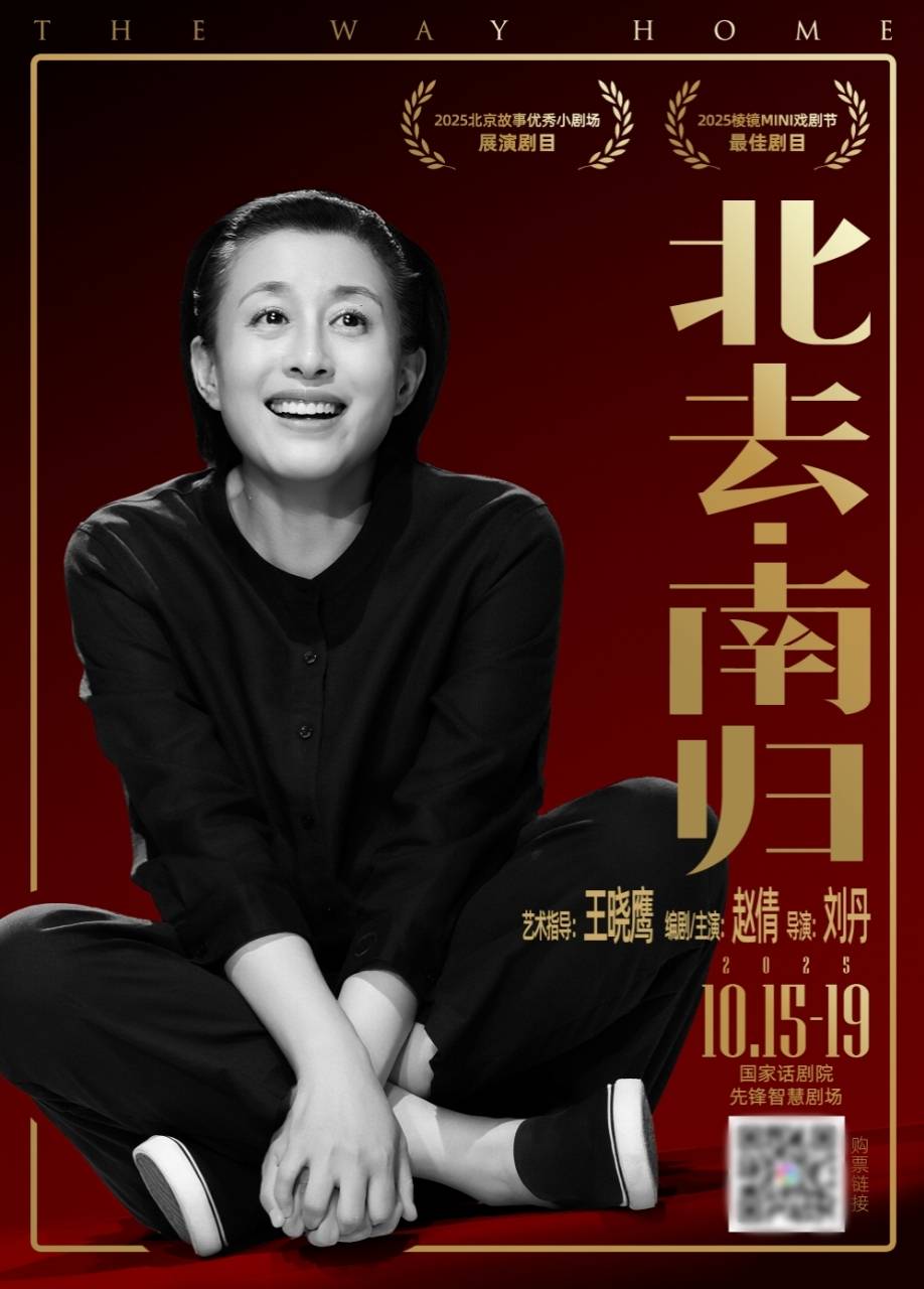 《生万物》赵倩饰演封四媳妇演技封神 话剧《北去·南归》二轮震撼开演(万物生生)