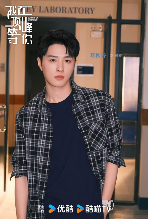 葛秋谷《我在顶峰等你》热播 “高睿”成显眼包担当