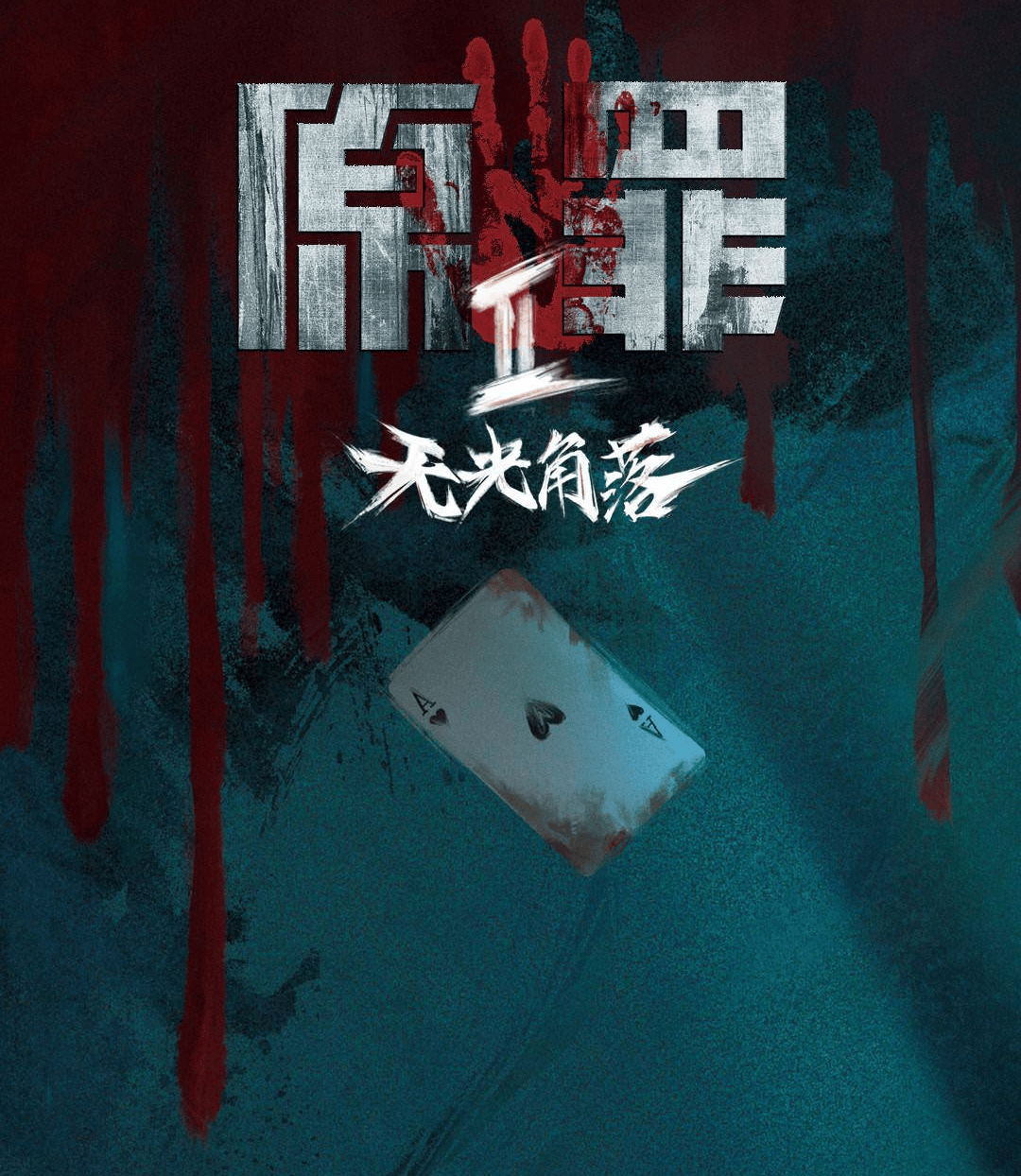 演员高磊出演横屏微短剧《原罪2：无光角落》(演员高磊出演横店电视剧)