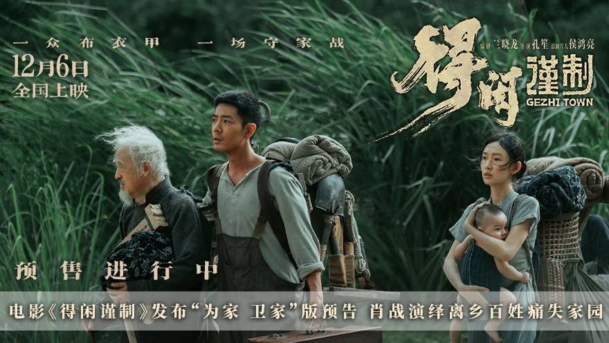 电影《得闲谨制》发布“为家 卫家”版预告 肖战演绎离乡百姓痛失家园(电影《得闲谨制》将上映)