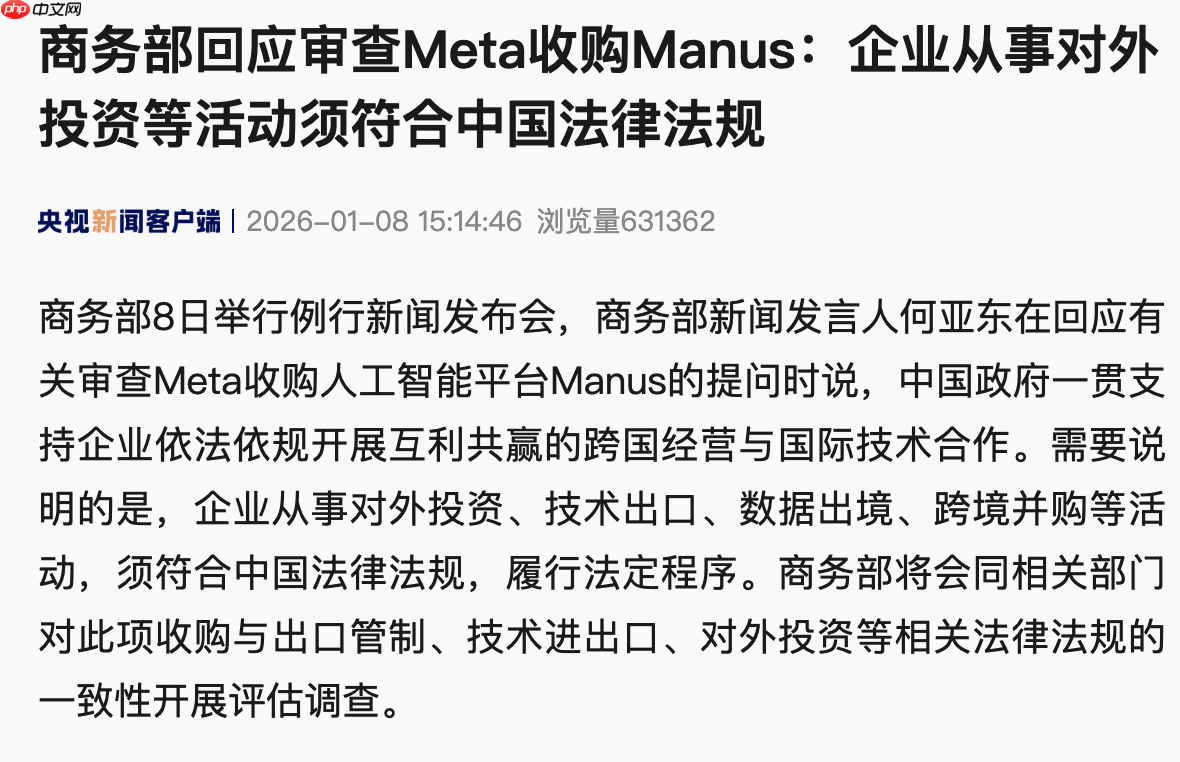 商务部回应审查 Meta 收购 Manus