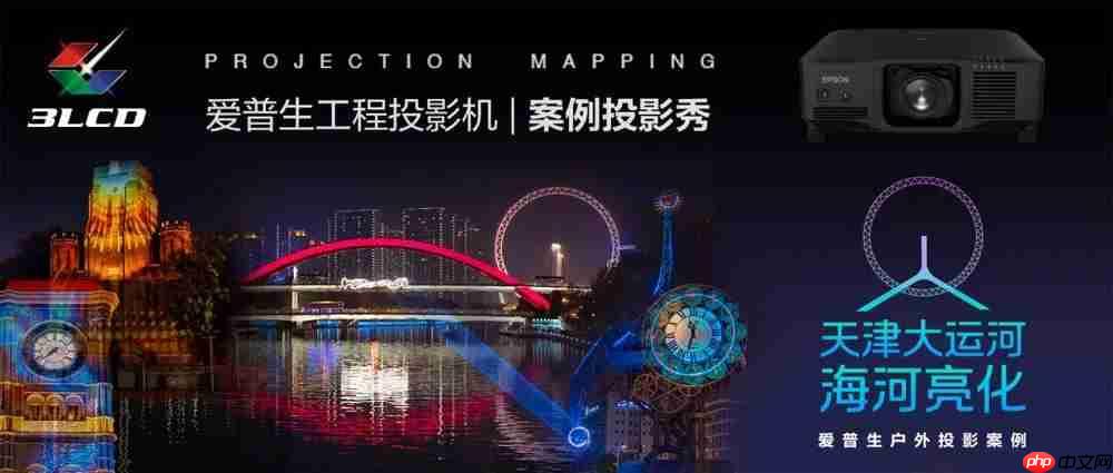 光影无界，赋能万千场景：爱普生工程投影机，2025年度精彩绽放