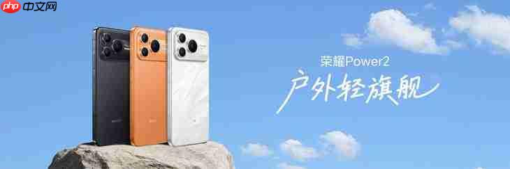 荣耀Power2发布售价2699元起:万级续航+旗舰通信,打造2026户外轻旗舰