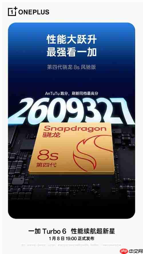 跑分超260万！一加Turbo 6搭载第四代骁龙8s风驰版