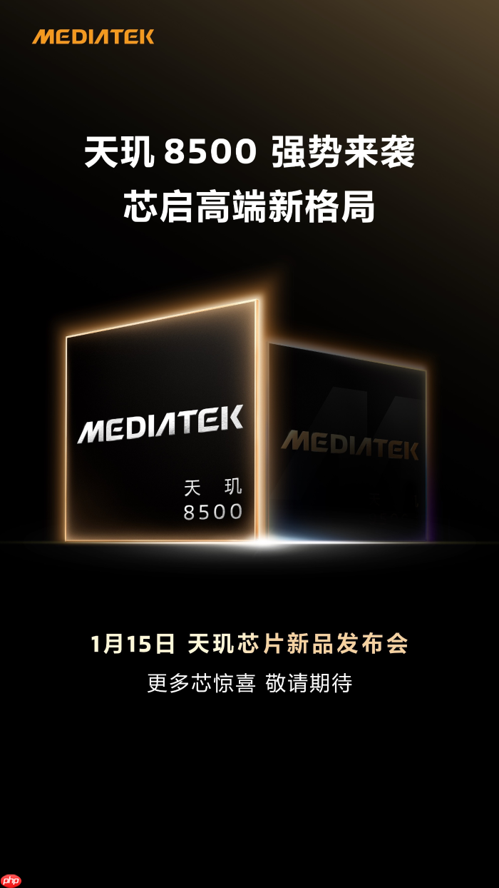 双芯齐发 联发科官宣天玑芯片新品发布会1月15日举行