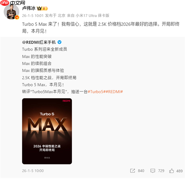 卢伟冰：我有信心 REDMI Turbo 5 Max就是2.5K档最好选择