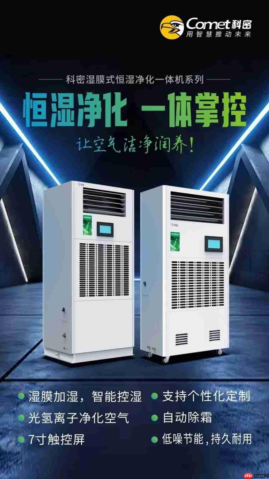 科密工业级环境控制设备，温湿调节，一机掌控！