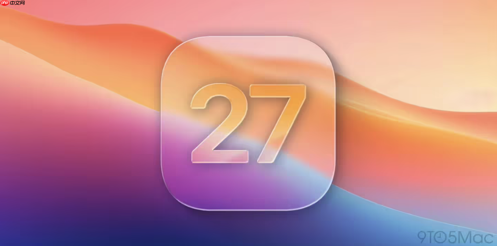 iOS 27前瞻：「雪豹」级体验升级，涵盖7大核心功能