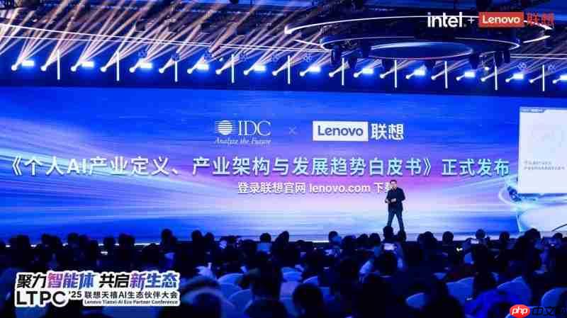 联想集团和IDC发布《个人AI产业定义、产业架构与发展趋势白皮书》