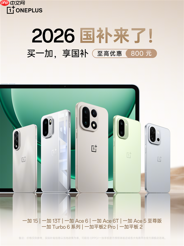 2026年国补政策来了：一加手机最高优惠800元
