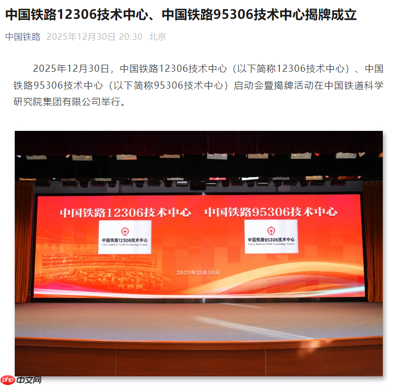 中国铁路 12306 技术中心、95306 技术中心揭牌成立