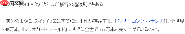 业界分析Switch 2走势 真正发力要到2026年以后