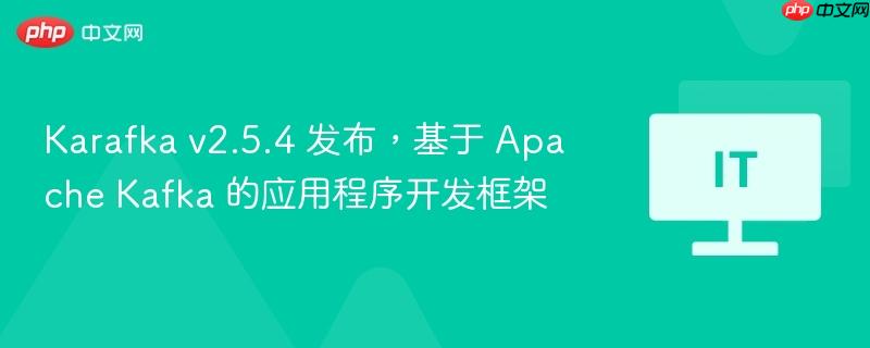 karafka v2.5.4 发布，基于 apache kafka 的应用程序开发框架