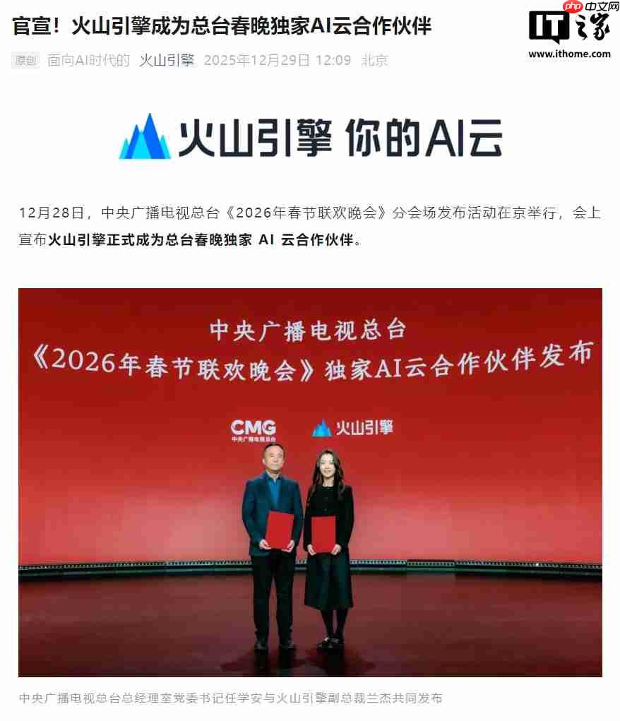 字节火山引擎官宣成为 2026 总台春晚独家 AI 云合作伙伴