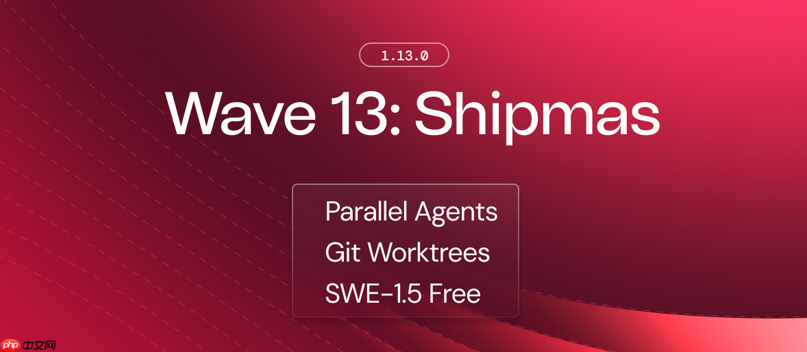 AI 编程工具 Windsurf Wave 13 发布，默认采用 SWE-1.5 模型、支持并行多 Agent