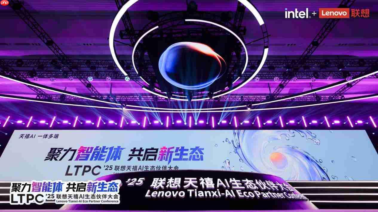 2025联想天禧AI生态伙伴大会:天禧AI一体多端,与开发者共建个人AI生态
