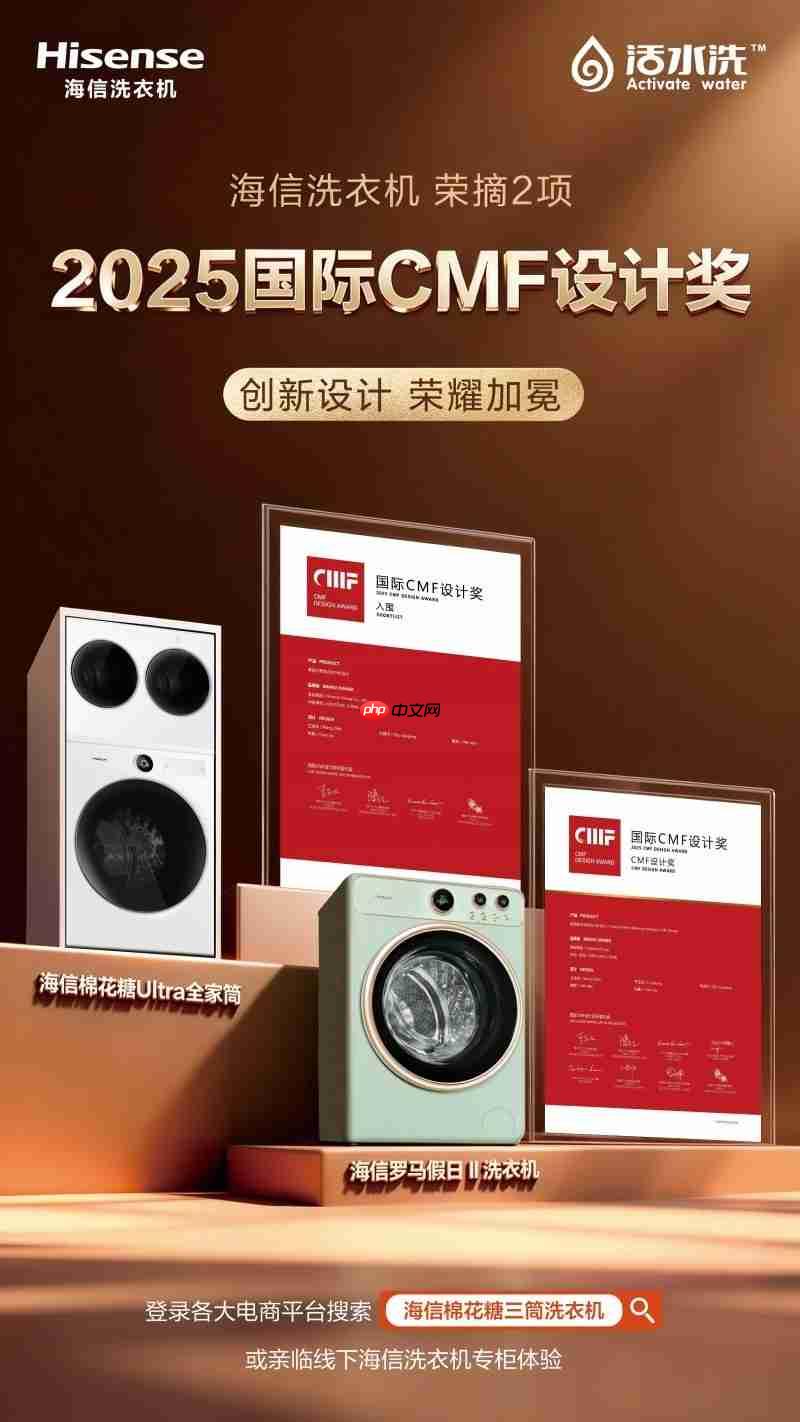 双奖加冕!海信洗衣机蝉联2025国际CMF设计大奖,美学与科技双突破