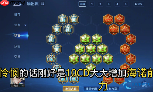 王者荣耀海诺终极攻略：双形态法师出装铭文全解析