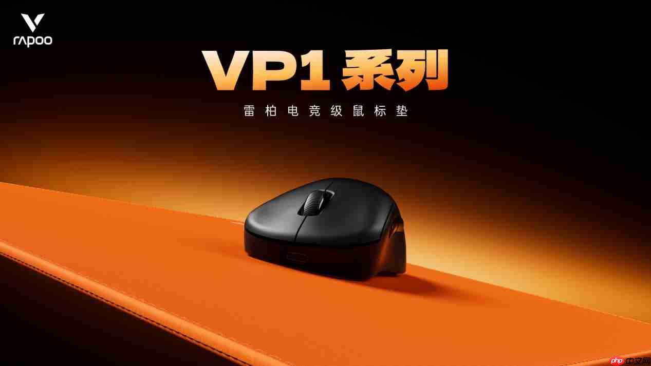 四种表面精准适配，雷柏职业电竞级鼠标垫VP1系列（代号风雨雷电）发布