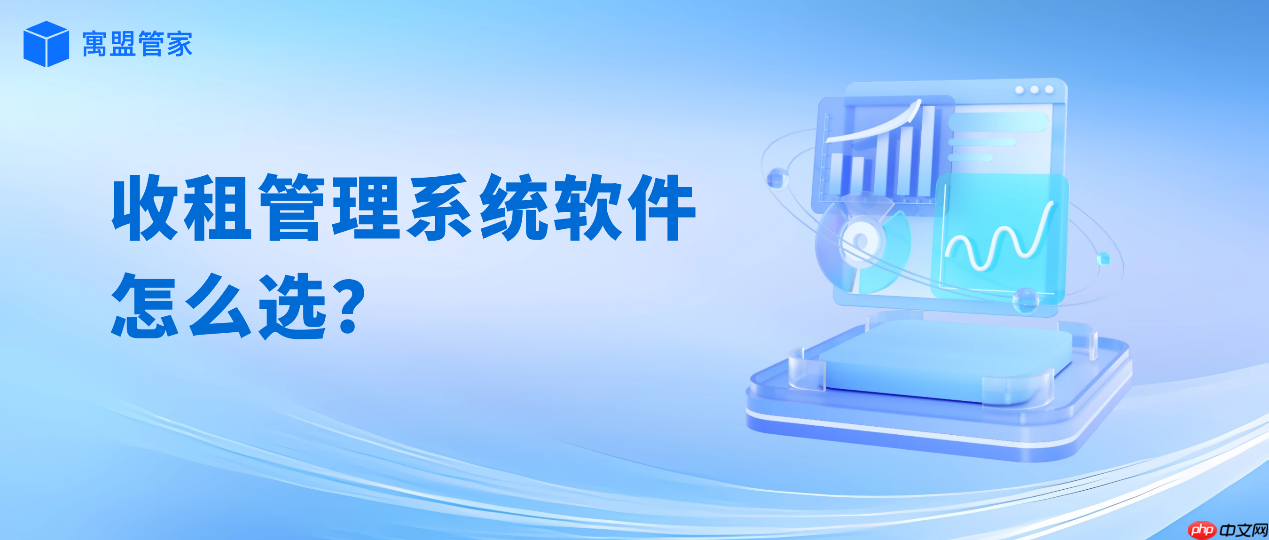 收租管理系统软件怎么选?优质公寓管理系统推荐寓盟管家