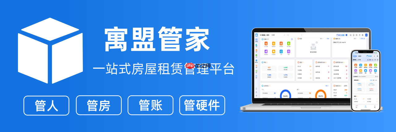 收租管理系统软件怎么选?优质公寓管理系统推荐寓盟管家