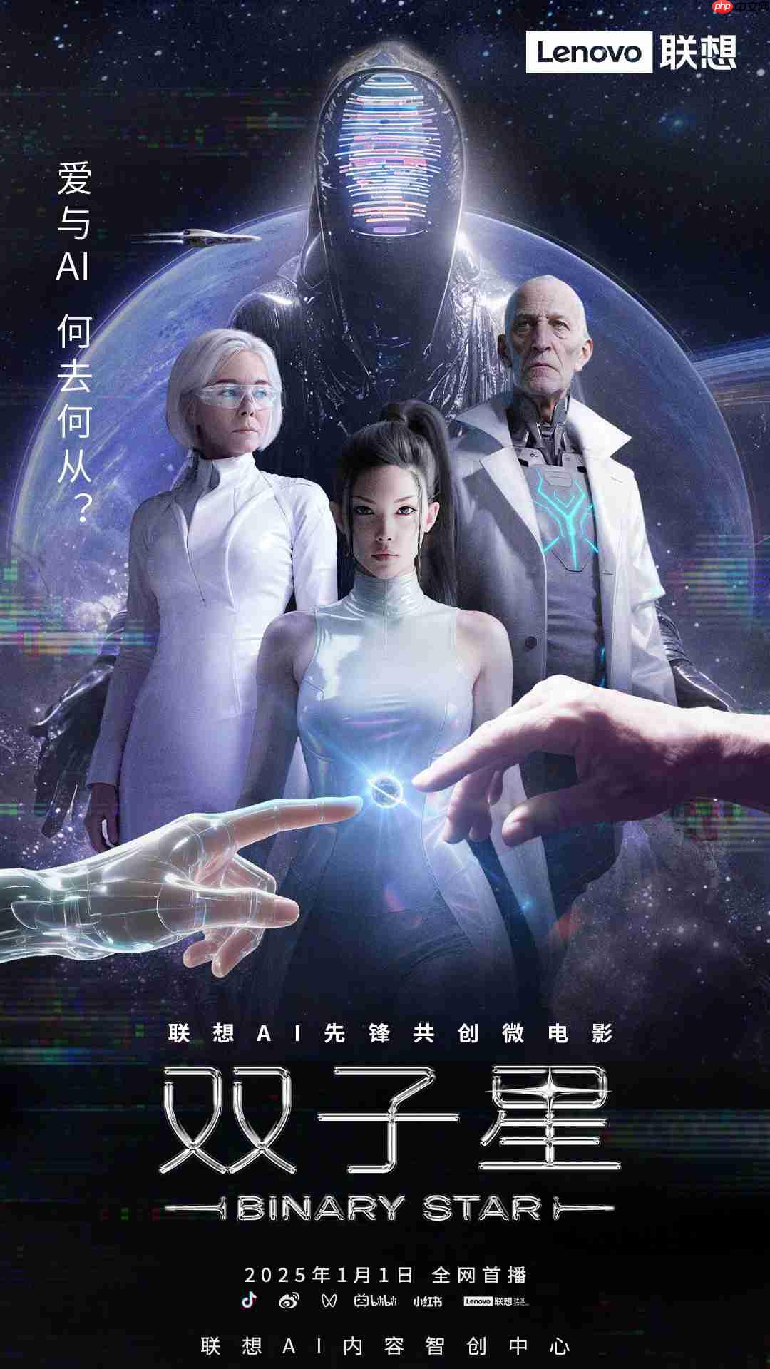 联想年度科幻概念片《双子星》官宣 2026 年 1 月 1 日上映