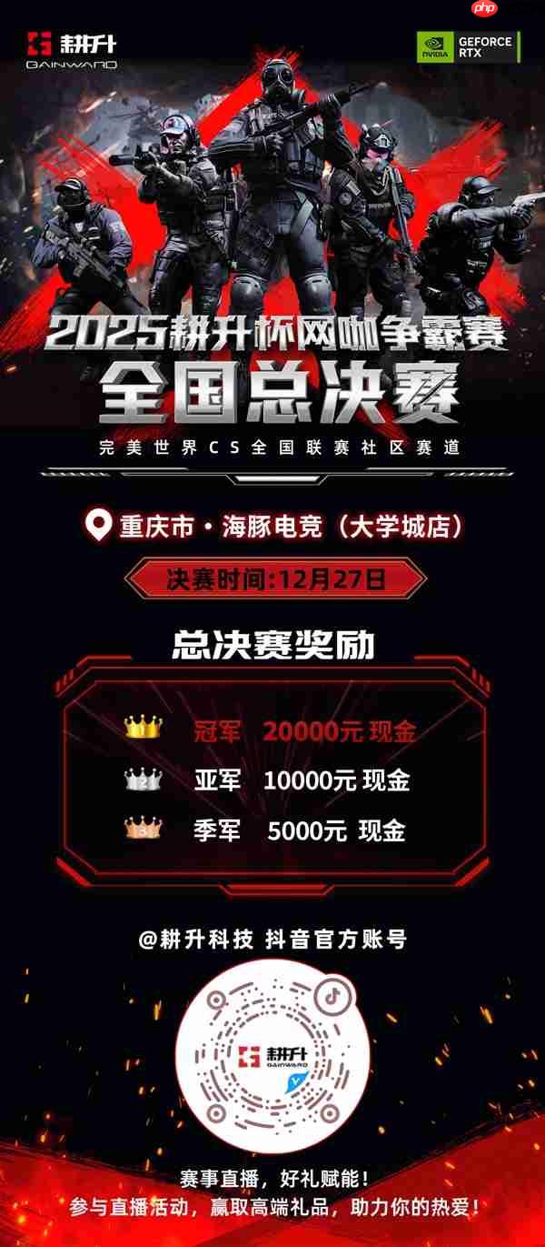 年末电竞狂欢！2025耕升杯CS2全国网咖争霸总决赛即将拉开帷幕！