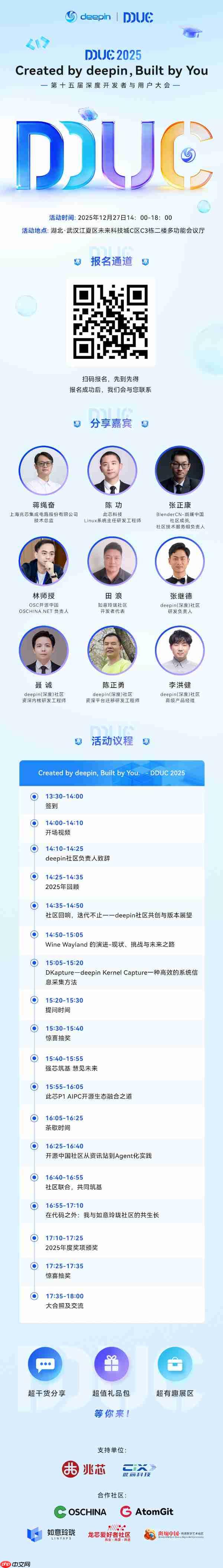 第十五届深度开发者与用户大会议程公开!技术干货、趣味展区、社区欢聚,就差你了