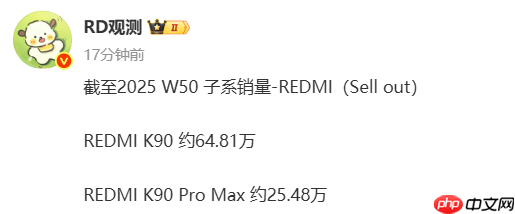 REDMI K90系列截至第50周总销量曝光:突破90万台!