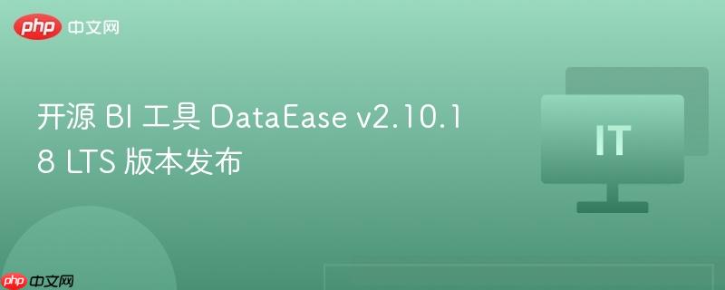 开源 BI 工具 DataEase v2.10.18 LTS 版本发布